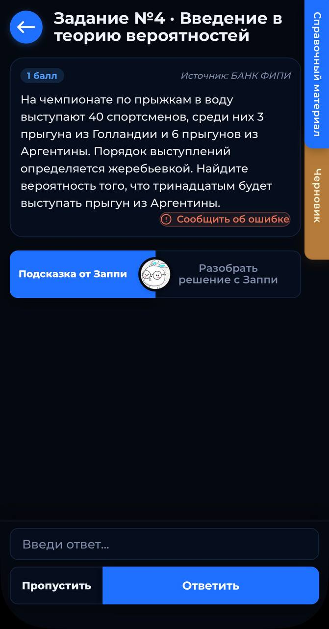 Задание по теории вероятностей из банка ФИПИ в тренажёре Заппи